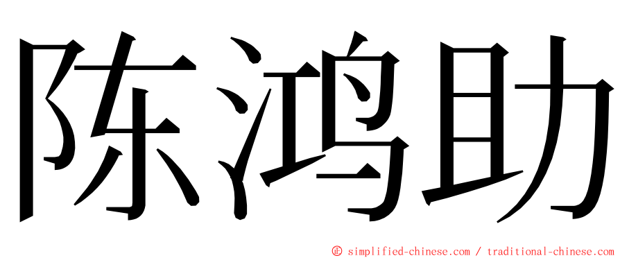 陈鸿助 ming font