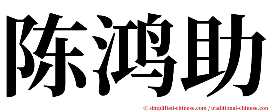 陈鸿助 serif font