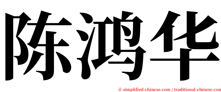 陈鸿华 serif font