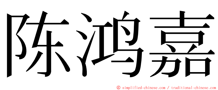 陈鸿嘉 ming font