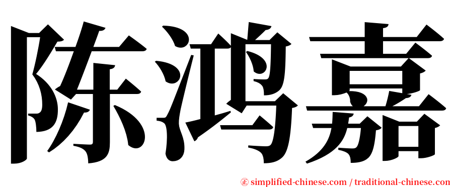 陈鸿嘉 serif font