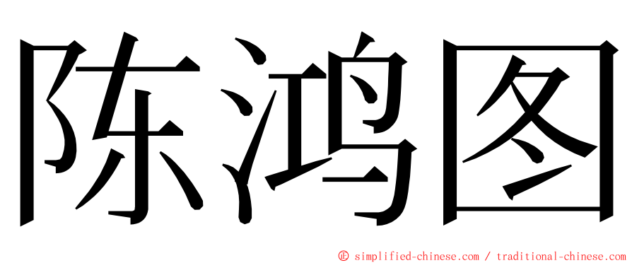 陈鸿图 ming font