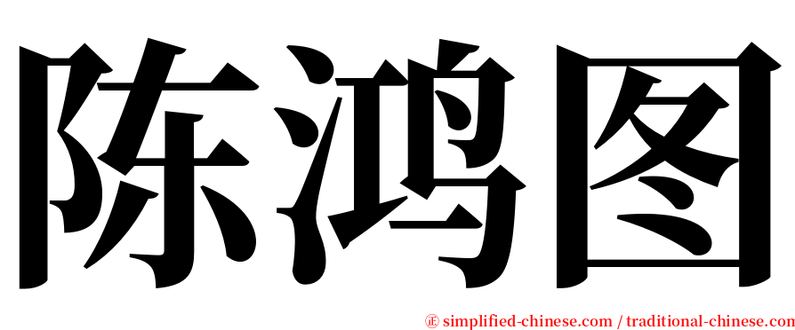 陈鸿图 serif font