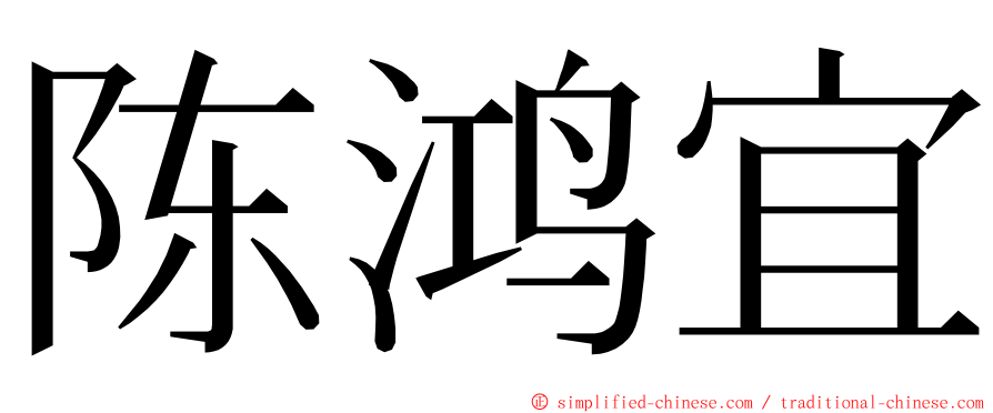 陈鸿宜 ming font