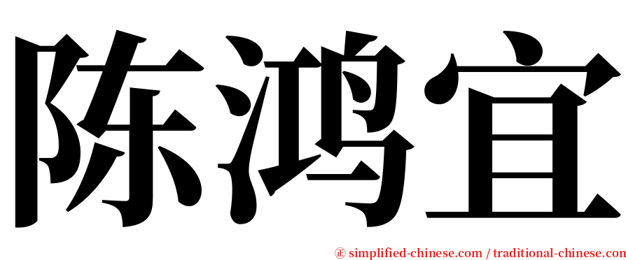 陈鸿宜 serif font