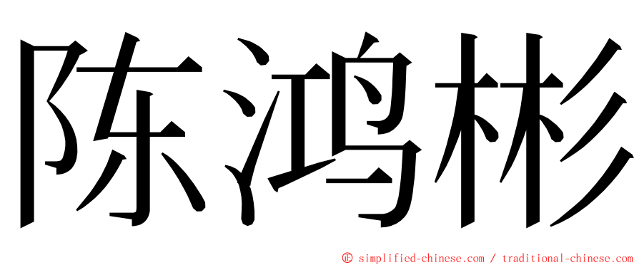 陈鸿彬 ming font