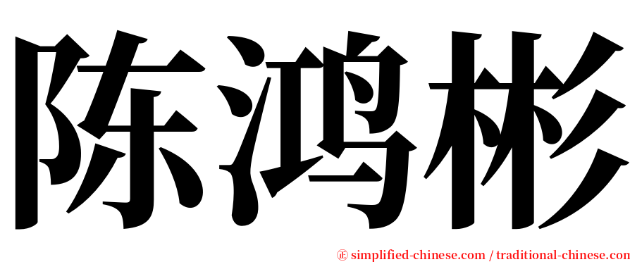 陈鸿彬 serif font