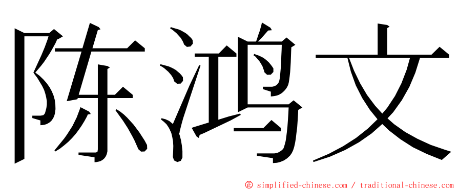 陈鸿文 ming font