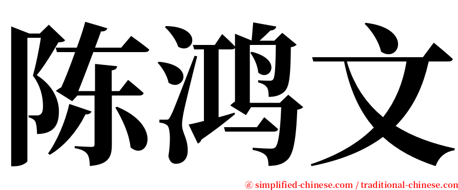 陈鸿文 serif font