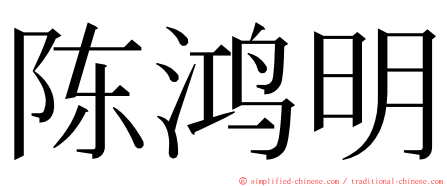 陈鸿明 ming font