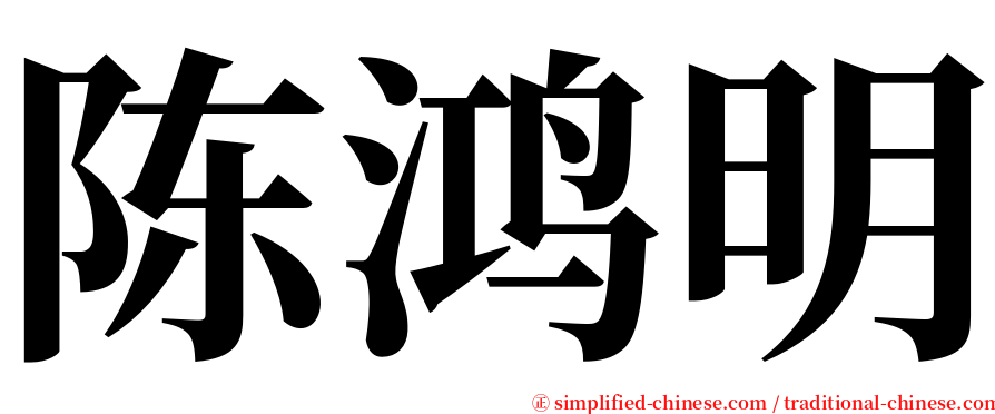 陈鸿明 serif font