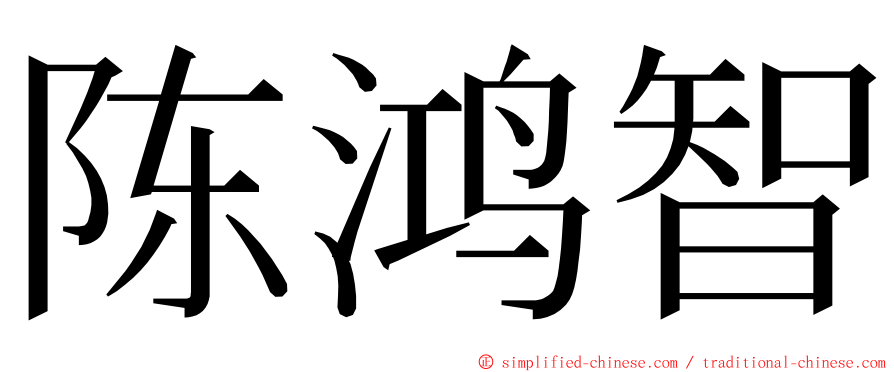 陈鸿智 ming font