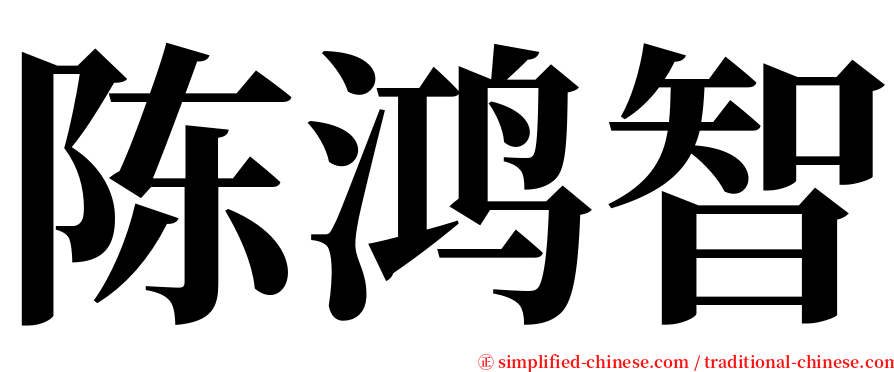 陈鸿智 serif font