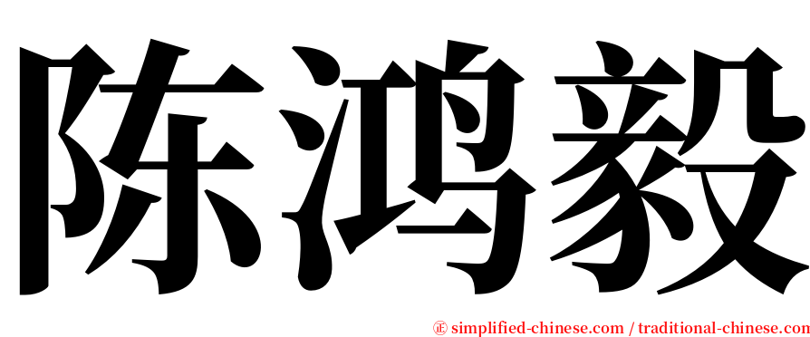 陈鸿毅 serif font