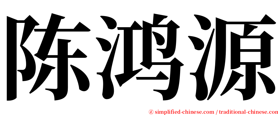 陈鸿源 serif font