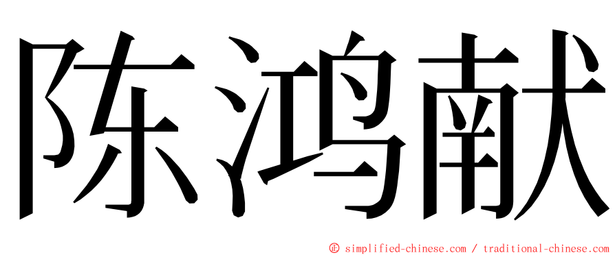 陈鸿献 ming font