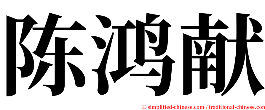 陈鸿献 serif font