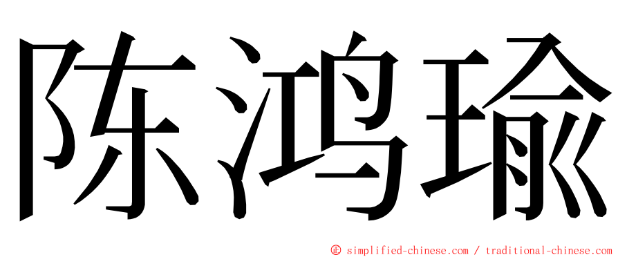 陈鸿瑜 ming font