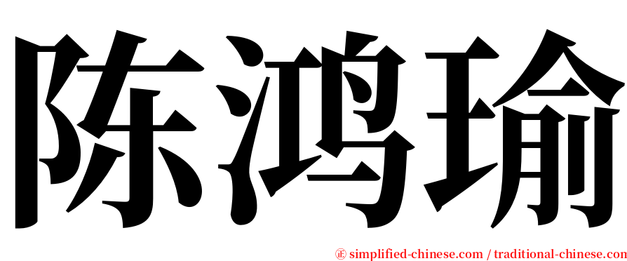 陈鸿瑜 serif font