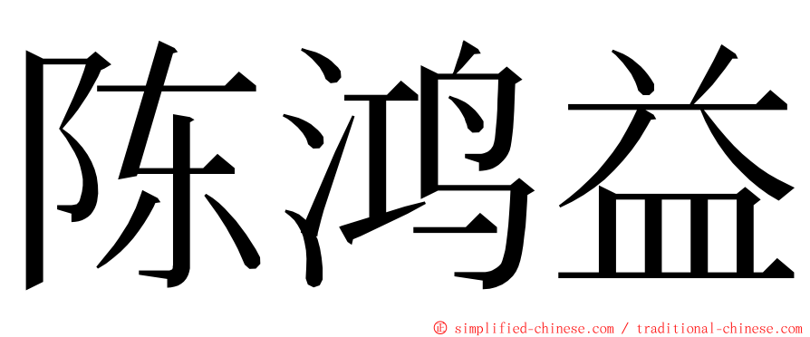 陈鸿益 ming font