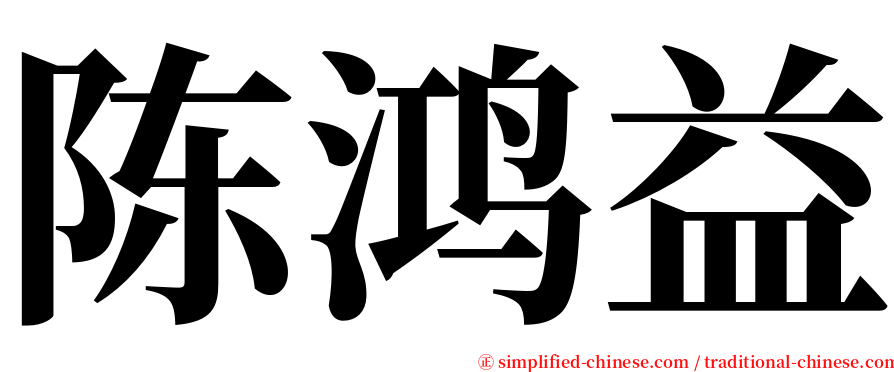 陈鸿益 serif font