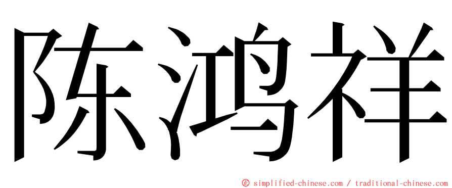 陈鸿祥 ming font