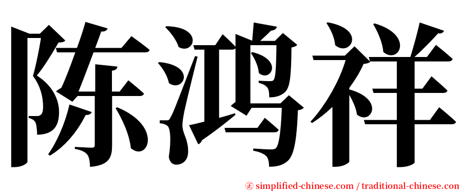 陈鸿祥 serif font