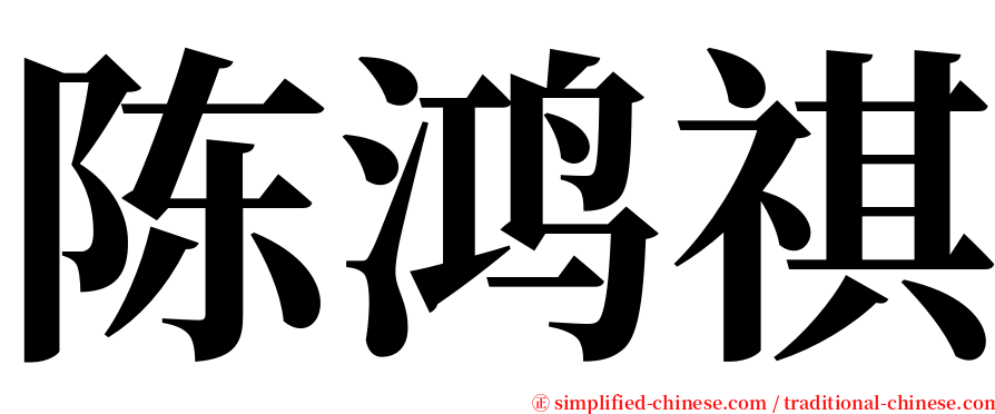 陈鸿祺 serif font