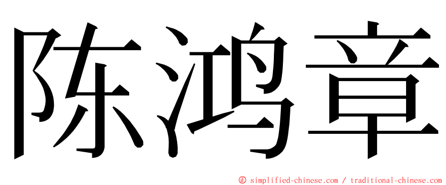 陈鸿章 ming font