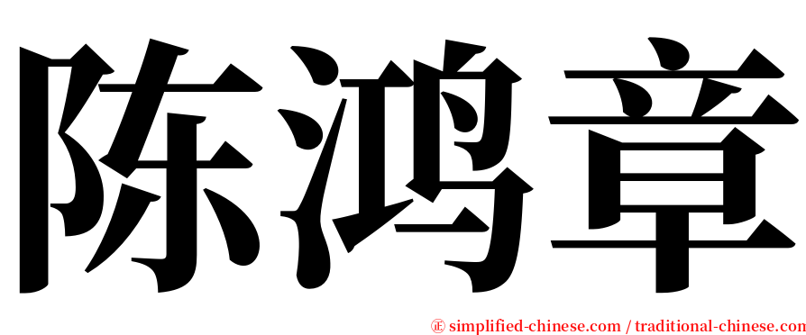 陈鸿章 serif font