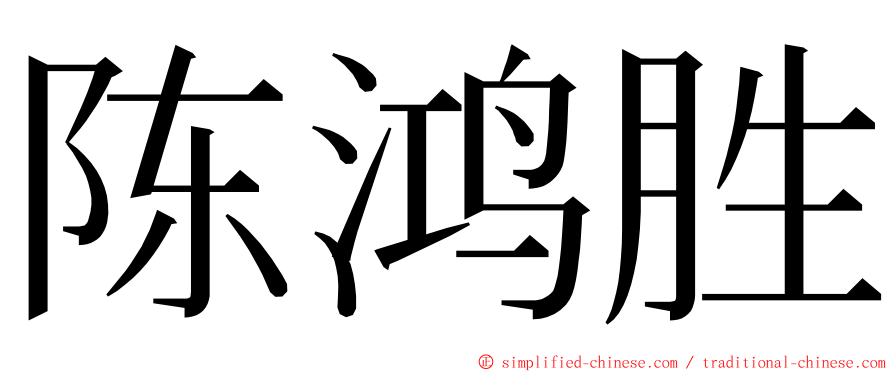 陈鸿胜 ming font