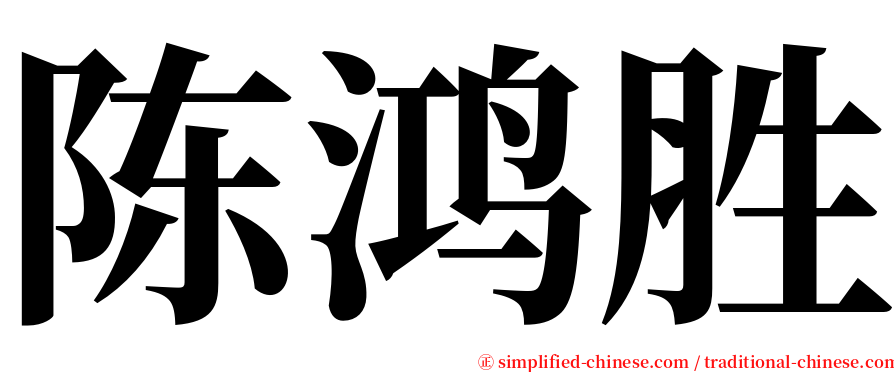 陈鸿胜 serif font