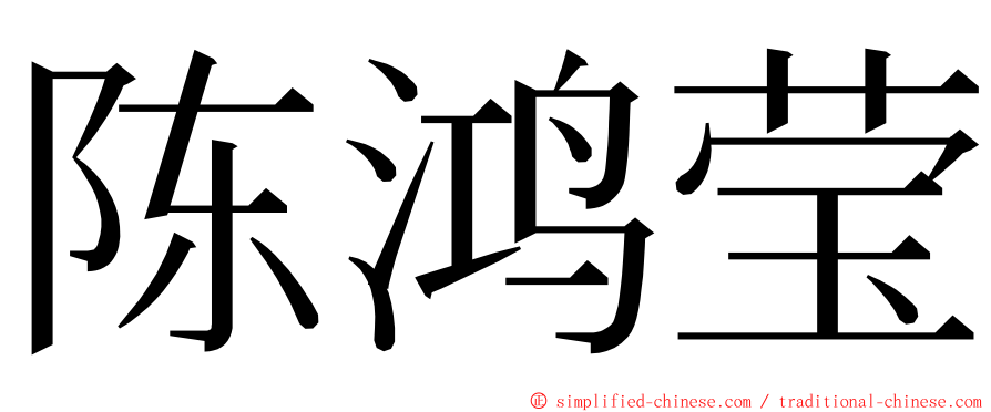 陈鸿莹 ming font