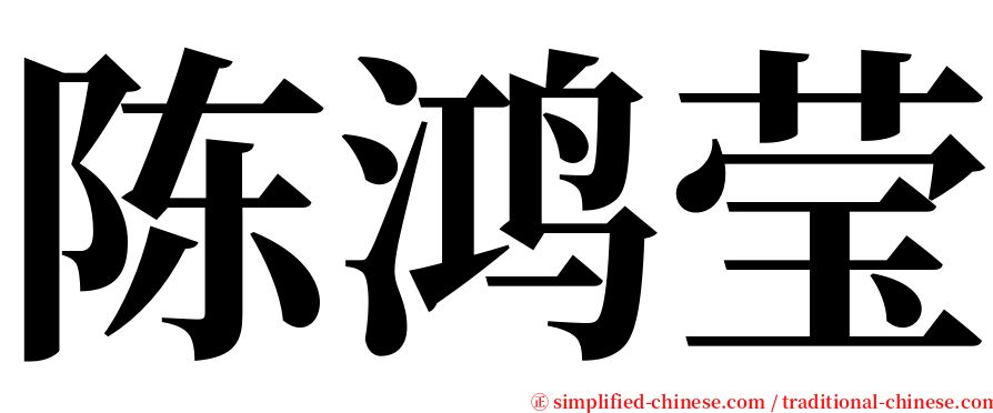 陈鸿莹 serif font