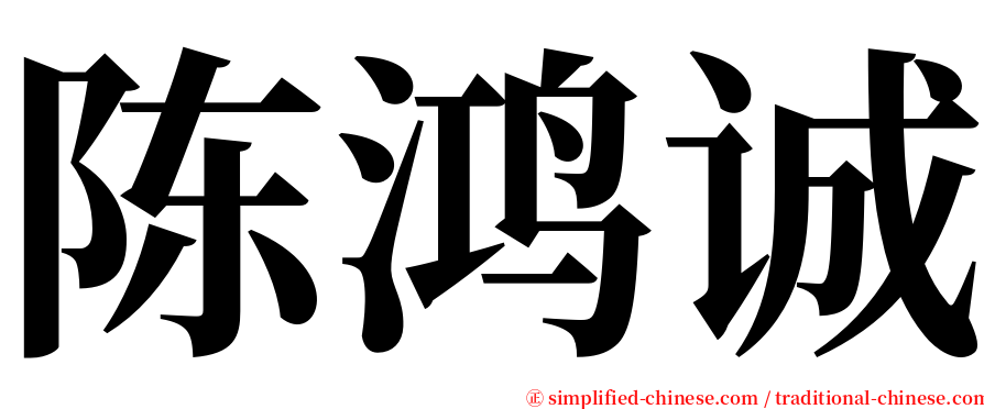 陈鸿诚 serif font