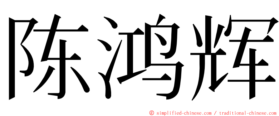 陈鸿辉 ming font