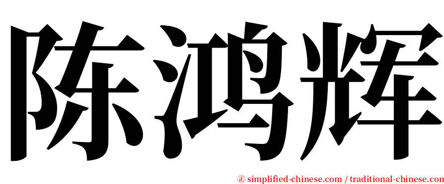 陈鸿辉 serif font