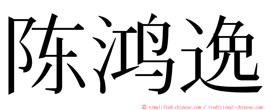 陈鸿逸 ming font