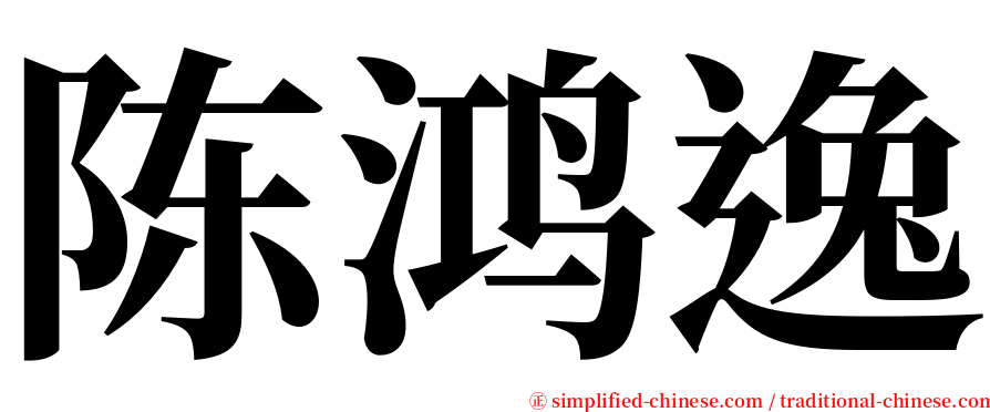 陈鸿逸 serif font