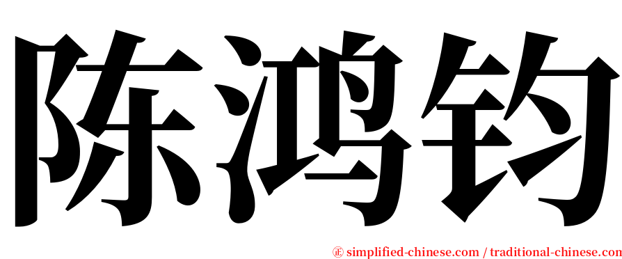 陈鸿钧 serif font