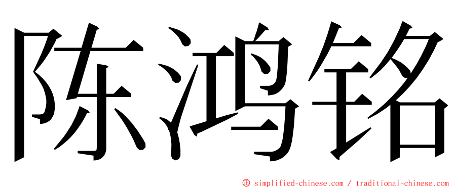 陈鸿铭 ming font