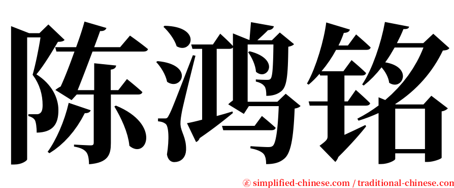 陈鸿铭 serif font