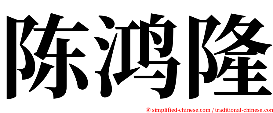 陈鸿隆 serif font