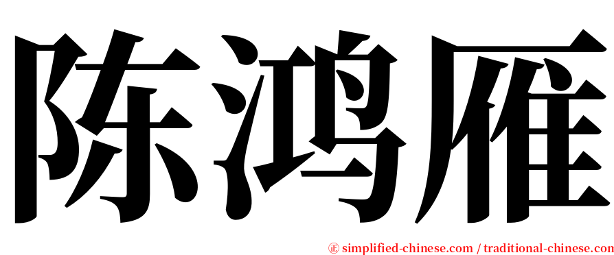 陈鸿雁 serif font
