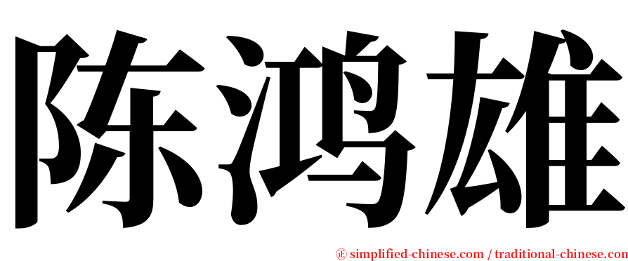 陈鸿雄 serif font