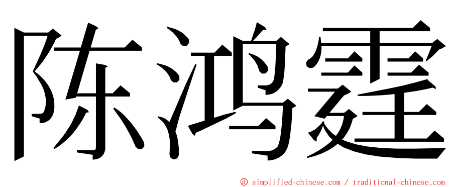 陈鸿霆 ming font