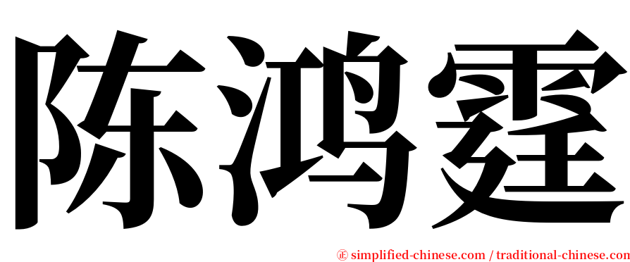 陈鸿霆 serif font