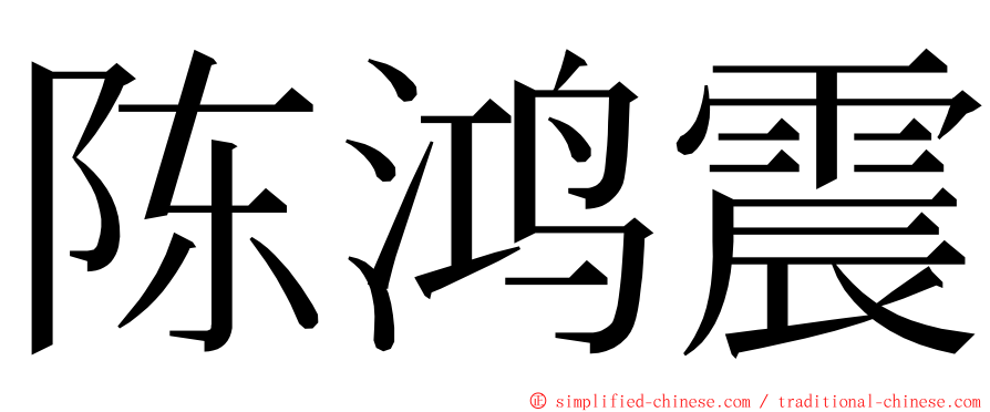 陈鸿震 ming font