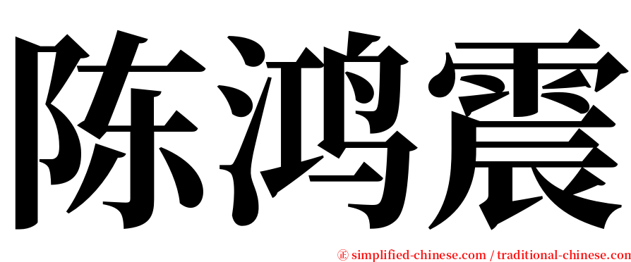 陈鸿震 serif font