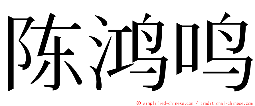 陈鸿鸣 ming font